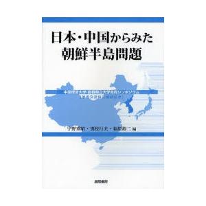 日本・中国からみた朝鮮半島問題　中国復旦大学・島根県立大学合同シンポジウム　学術交流協定締結記念 / 宇野重昭／編　別枝行夫／編　福原裕二／編