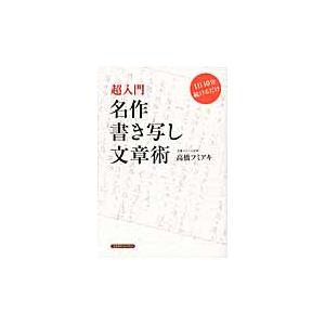 名作書き写し文章術 超入門 １日１０分続けるだけ 高橋 フミアキ 著 京都 大垣書店オンライン 通販 Yahoo ショッピング
