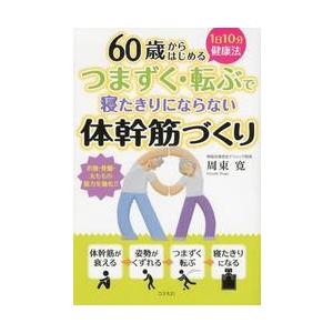 つまずく 転ぶで寝たきりにならない体幹筋 / 周東 寛 著