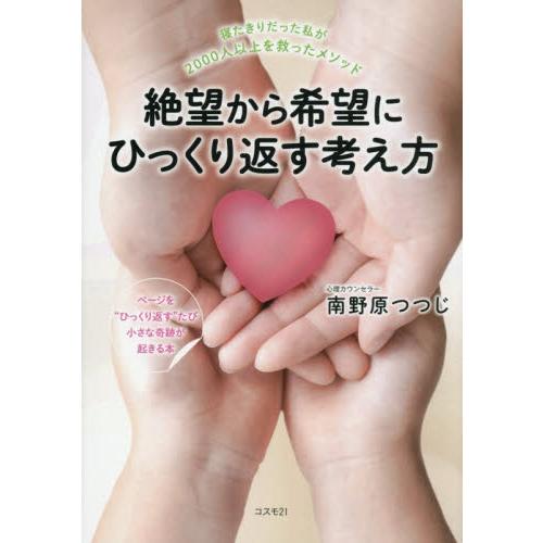 絶望から希望にひっくり返す考え方　寝たきりだった私が２０００人以上を救ったメソッド　ページを“ひっく...