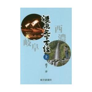 岐阜新聞社総合メディア局出版室 濃飛文学百話 上