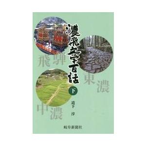 岐阜新聞社総合メディア局出版室 濃飛文学百話 下