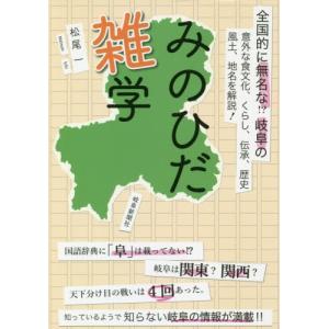 岐阜新聞社 みのひだ雑学 松尾一/著
