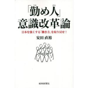 「勤め人」意識改革論　日本を強くする「働き方」を取り戻せ！ / 安田直裕｜books-ogaki