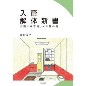 入管解体新書　外国人収容所、その闇の奥 / 山村淳平｜books-ogaki