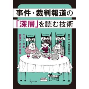 事件・裁判報道の読み方の買取情報