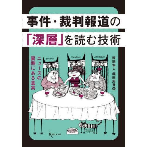 事件・裁判報道の「深層」を読む技術 / 野田隼人