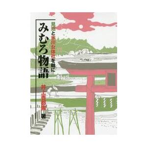 みむろ物語　見沼と氷川女体社を軸に / 井上　香都羅　著