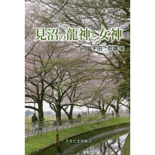 見沼の龍神と女神 / 宇田哲雄