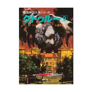 クトゥルー　　　９　暗黒神話大系シリーズ / Ｈ．Ｐ．ラヴクラフト