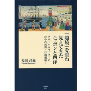 「越境」を重ね見えてきたニッポンと西洋　グローバルリーダーのための教養・行動規範 / 福田昌義｜books-ogaki