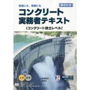 コンクリート実務者テキスト　コンクリート技士レベル　現場にも、受験にも / 小田伸太郎