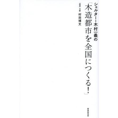 シェルター・木村一義の「木造都市を全国につくる！」 / 村田博文