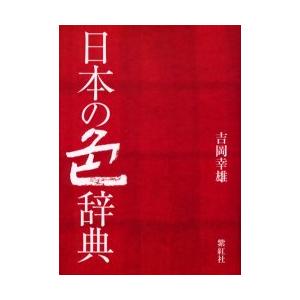 日本の色辞典 / 吉岡　幸雄