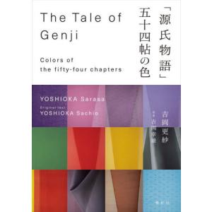 「源氏物語」　五十四帖の色 / 吉岡更紗｜books-ogaki