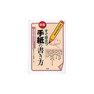 すぐ役立つ手紙の書き方　文例から応用できる！ / 生活ネットワーク研究