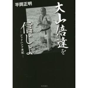 大山倍達を信じよ　ゴッドハンド本紀 / 平岡正明　著｜books-ogaki