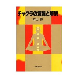 チャクラの覚醒と解脱 / 本山　博｜books-ogaki