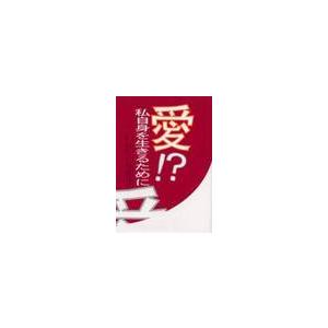 愛！ー　私自身を生きるために / ジェーン・ウェグシャイダー・ハイマン／著　エスター・Ｒ．ローム／著...