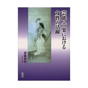 芸能 音楽における女性の活躍 / 齋藤 和枝 著