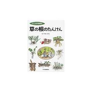 ぼくの自然観察記 草の根のたんけん   おくやま ひさし 著の買取情報