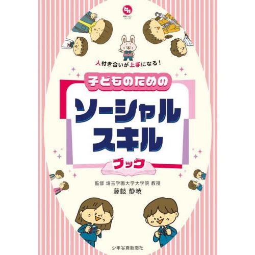 子どものためのソーシャルスキルブック　人付き合いが上手になる！ / 藤枝静暁　監修