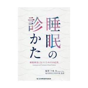 睡眠の診かた　睡眠障害に気づくための５０症例 / 千葉　茂　編著