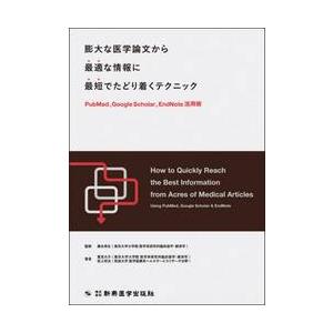 膨大な医学論文から最適な情報に最短でたどり着くテクニック　ＰｕｄＭｅｄ，Ｇｏｏｇｌｅ　Ｓｃｈｏｌａｒ...