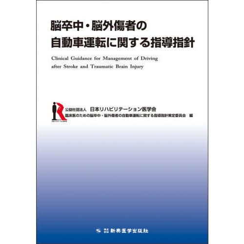 脳卒中・脳外傷者の自動車運転に関する指導指針 / 日本リハビリテーショ