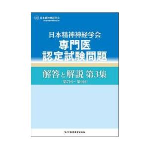 日本精神神経学会専門医認定試験問題解答と解説　第３集 / 日本精神神経学会専門