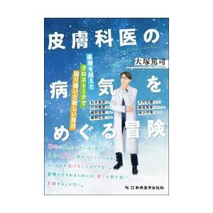 皮膚科医の病気をめぐる冒険　医療を超えたクロストークで辿り着いた新しい自分 / 大塚篤司