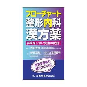 フローチャート整形内科漢方薬　手術をしない先生の武器！ / 白石吉彦