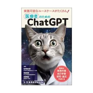 医療者のためのＣｈａｔＧＰＴ　面倒な事務作業，自己学習，研究・論文作成にも！ / 松井健太郎