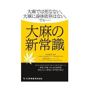 大麻の新常識　大麻では死なない、大麻に身体依存はない、でも…… / 松本俊彦｜books-ogaki