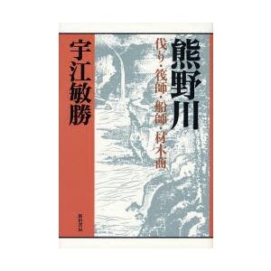 熊野川　伐り・筏師・船師・材木商 / 宇江敏勝／著