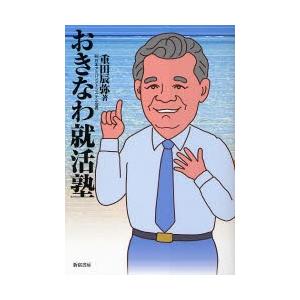 おきなわ就活塾 / 重田辰弥／著