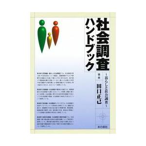 社会調査ハンドブック　　暮らしと社会調査 / 田口　　正己｜books-ogaki
