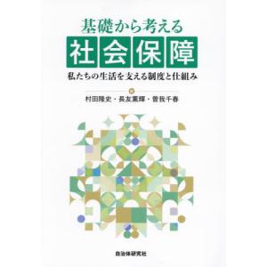 基礎から考える社会保障　私たちの生活を支える制度と仕組み / 村田隆史｜books-ogaki