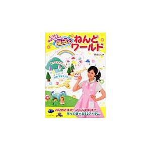 ねんドル岡田ひとみの魔法のねんどワールド / 岡田　ひとみ　著