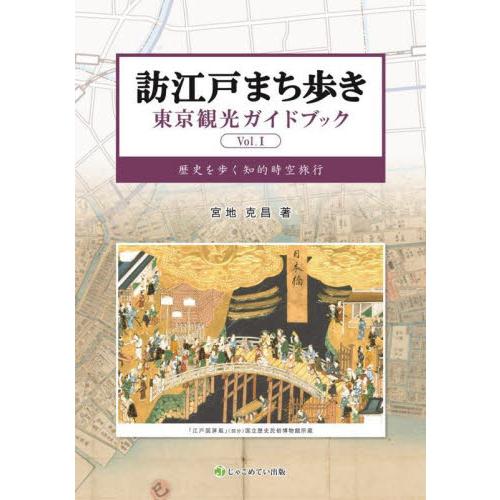 訪江戸まち歩き　東京観光ガイドブック　Ｖｏｌ．１　歴史を歩く知的時空旅行 / 宮地克昌