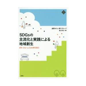 ＳＤＧｓの主流化と実践による地域創生　まち・ひと・しごとを学びあう / 遠野みらい創りカレッ｜books-ogaki