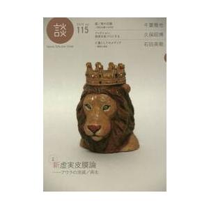 談　Ｓｐｅａｋ，Ｔａｌｋ，ａｎｄ　Ｔｈｉｎｋ　ｎｏ．１１５（２０１９）