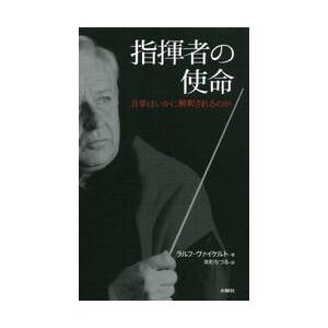 指揮者の使命−音楽はいかに解釈されるのか / Ｒ．ヴァイケルト　著