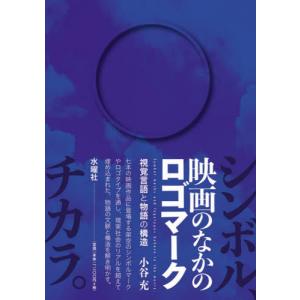 映画のなかのロゴマーク　視覚言語と物語の構造 / 小谷　充　著｜books-ogaki