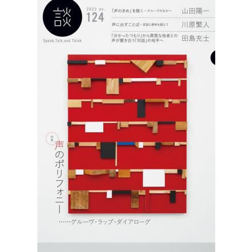 談　Ｓｐｅａｋ，Ｔａｌｋ，ａｎｄ　Ｔｈｉｎｋ　ｎｏ．１２４（２０２２）