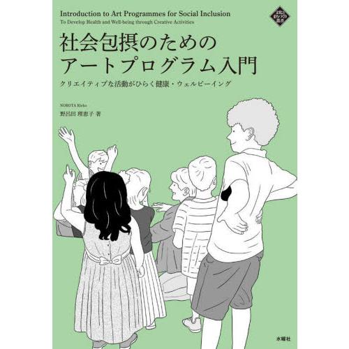 社会包摂のためのアートプログラム入門　クリエイティブな活動がひらく健康・ウェルビーイング / 野呂田...