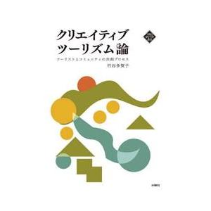 クリエイティブツーリズム論　ツーリストとコミュニティの共創プロセス / 竹谷多賀子