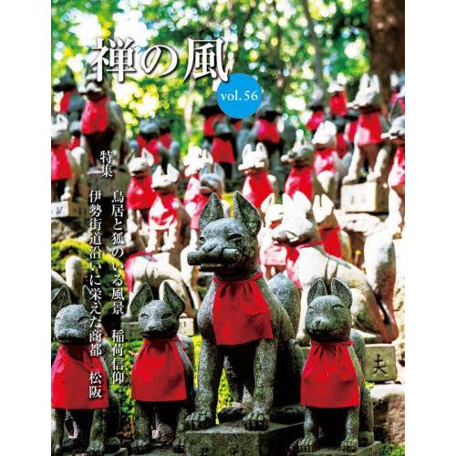 禅の風　第５６号