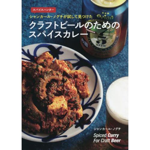 スパイスハンター　シャンカール・ノグチが試して見つけたクラフトビールのためのスパイスカレー / シャ...