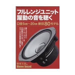 フルレンジユニット　躍動の音を聴く / 管球王国